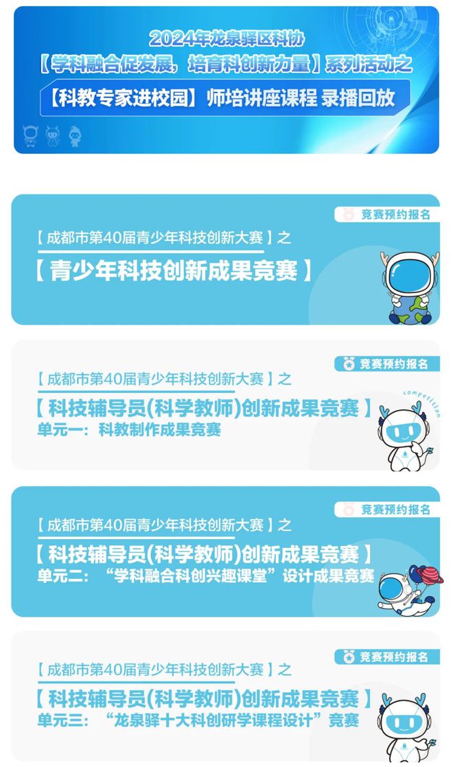 买球的app青年发展型城区建设 严选基地研学、手作体验、竞赛打卡闯关龙泉驿区科普服务平台重磅上线!(图3) 买球的app青年发展型城区建设 严选基地研学、手作体验、竞赛打卡闯关龙泉驿区科普服务平台重磅上线!(图3)